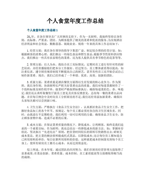 个人食堂年度工作总结