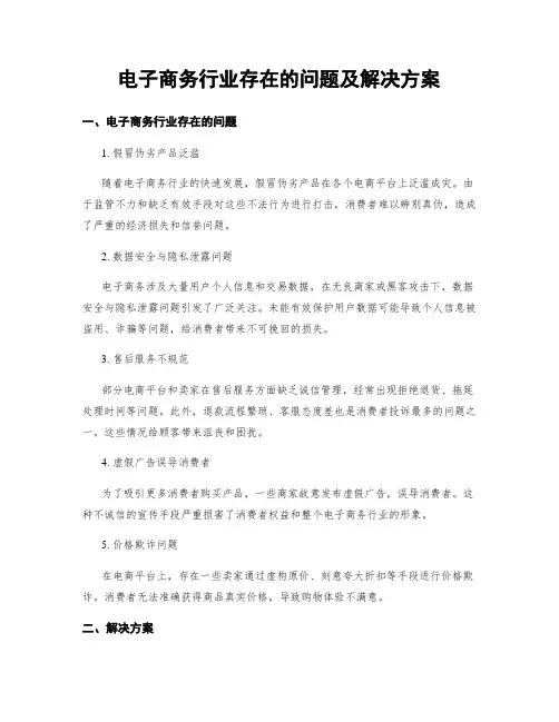 电子商务行业存在的问题及解决方案 (3)