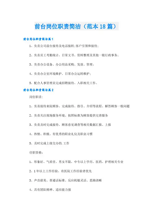 前台岗位职责简洁(范本18篇)