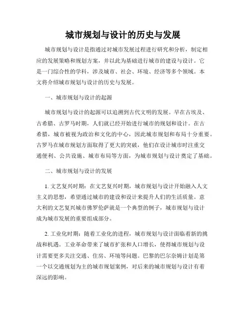 城市规划与设计的历史与发展