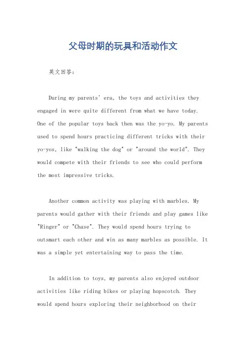 父母时期的玩具和活动作文