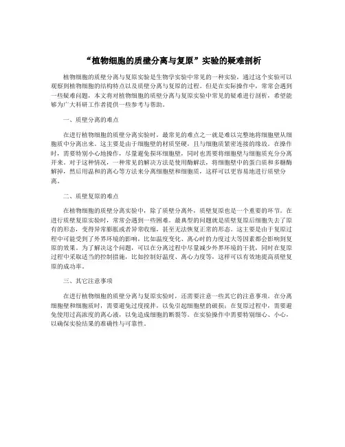 “植物细胞的质壁分离与复原”实验的疑难剖析