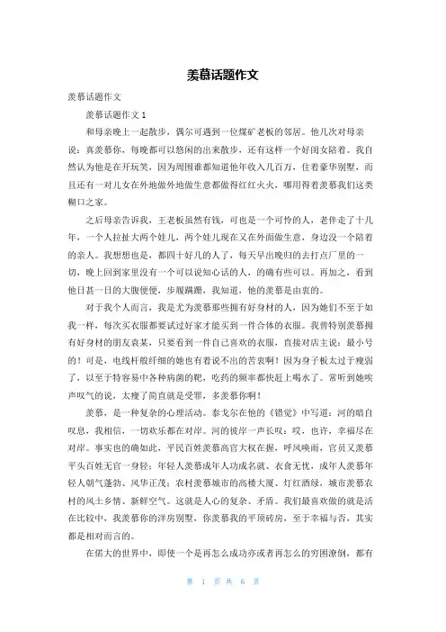 羡慕话题作文