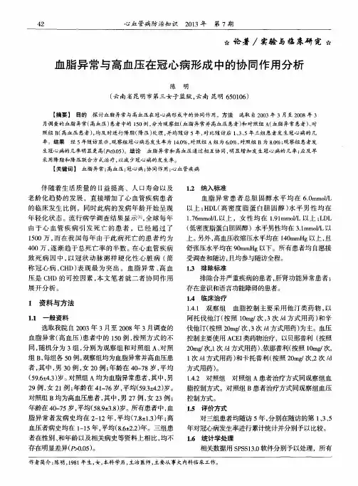 血脂异常与高血压在冠心病形成中的协同作用分析