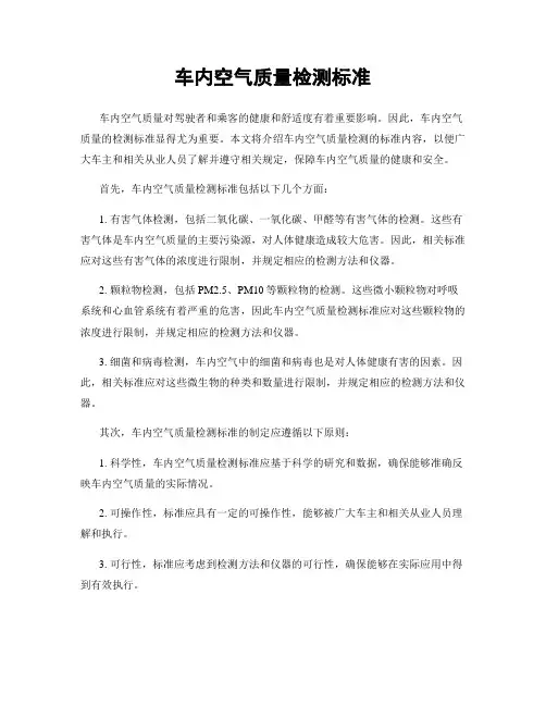 车内空气质量检测标准