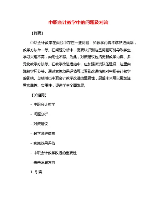 中职会计教学中的问题及对策