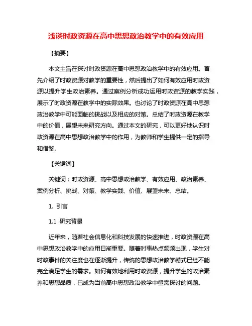 浅谈时政资源在高中思想政治教学中的有效应用