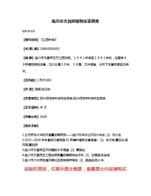 临川市文昌桥植物冻害调查