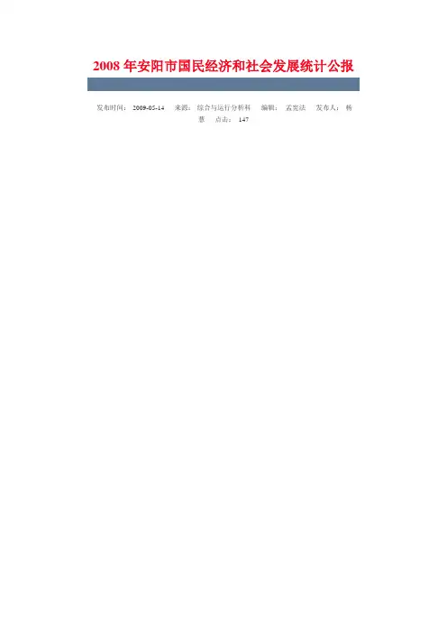 2008年安阳市国民经济和社会发展统计公报