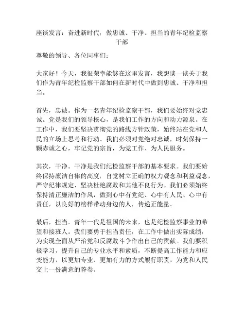 座谈发言：奋进新时代,做忠诚、干净、担当的青年纪检监察干部