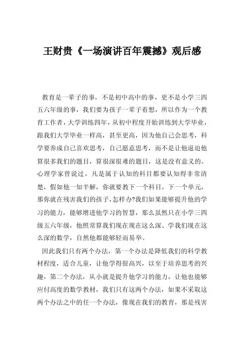 王财贵《一场演讲百年震撼》观后感