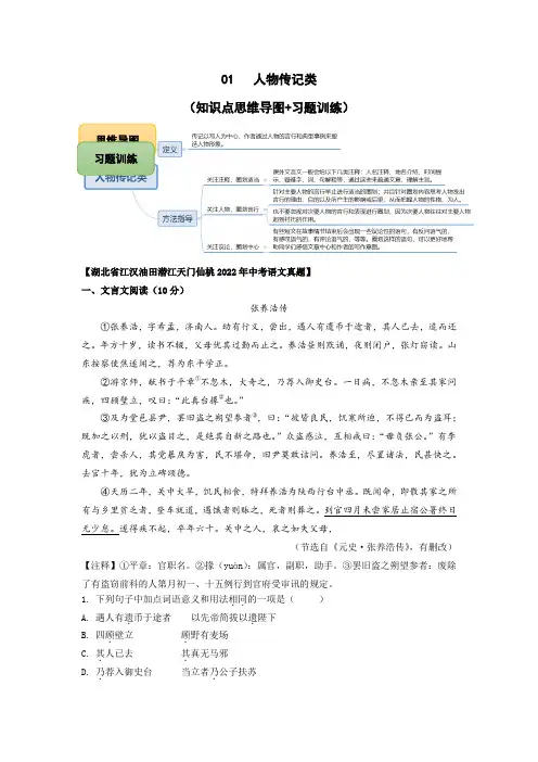 备战2023年语文中考文言文阅读知识点思维导图+习题训练 01 人物传记类文言文阅读(含详解)
