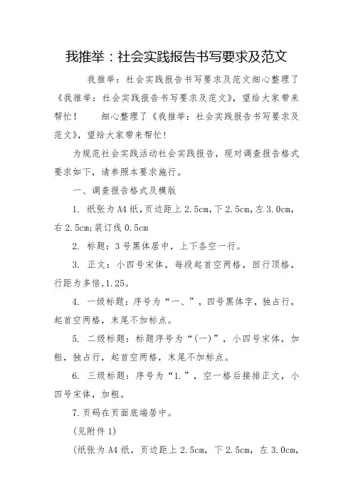 我推荐：社会实践报告书写要求及范文