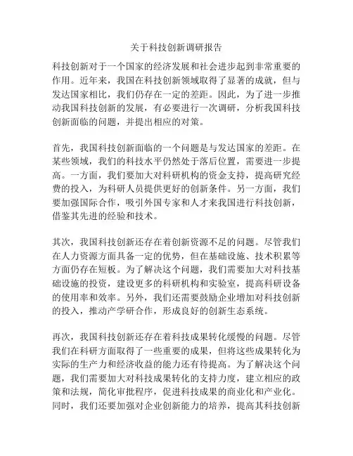 关于科技创新调研报告
