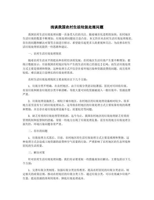 浅谈我国农村生活垃圾处理问题