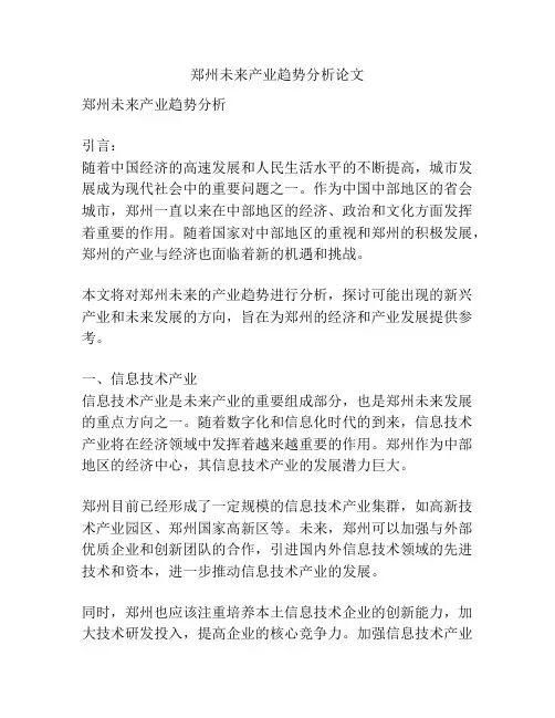 郑州未来产业趋势分析论文