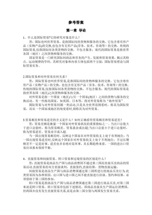 国际贸易课后习题参考答案