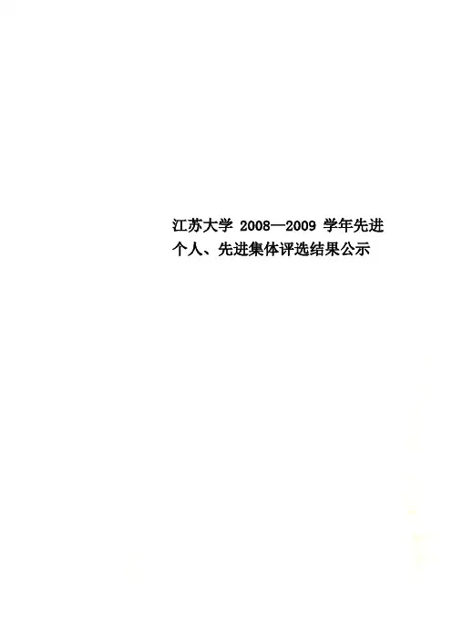 江苏大学2008—2009学年先进个人、先进集体评选结果公示