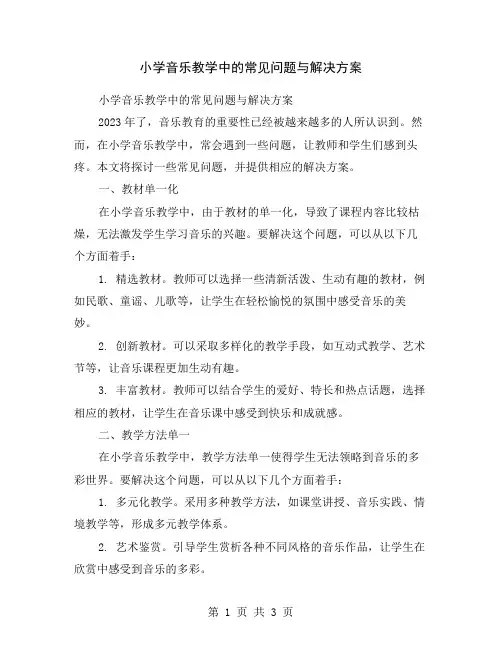 小学音乐教学中的常见问题与解决方案
