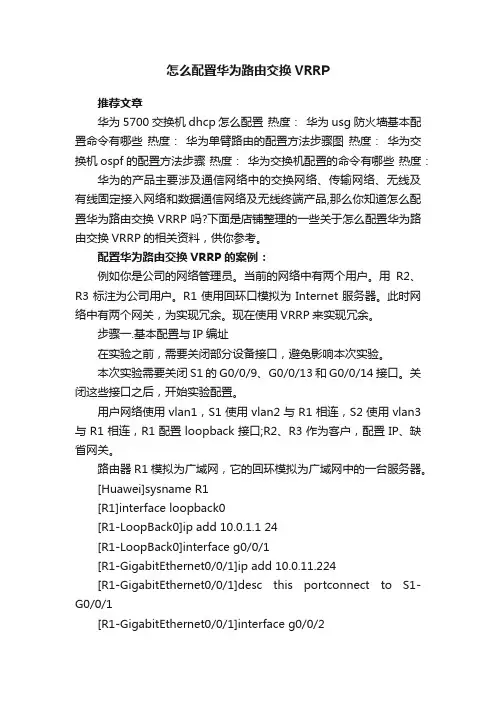 怎么配置华为路由交换VRRP