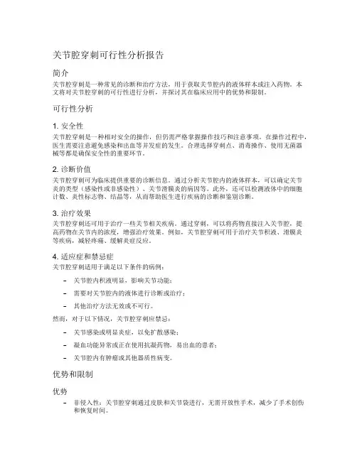 关节腔穿刺可行性分析报告