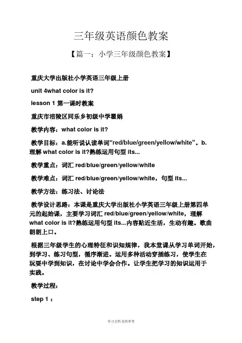 三年级英语颜色教案