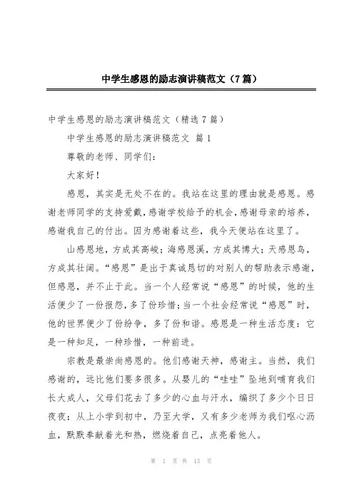 中学生感恩的励志演讲稿范文(7篇)