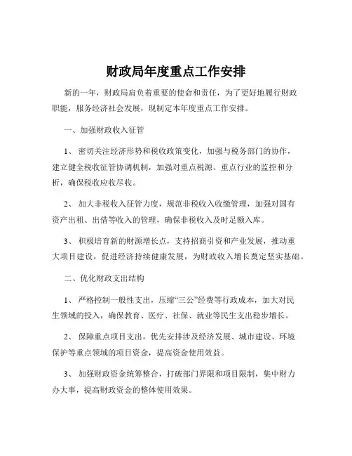 财政局年度重点工作安排