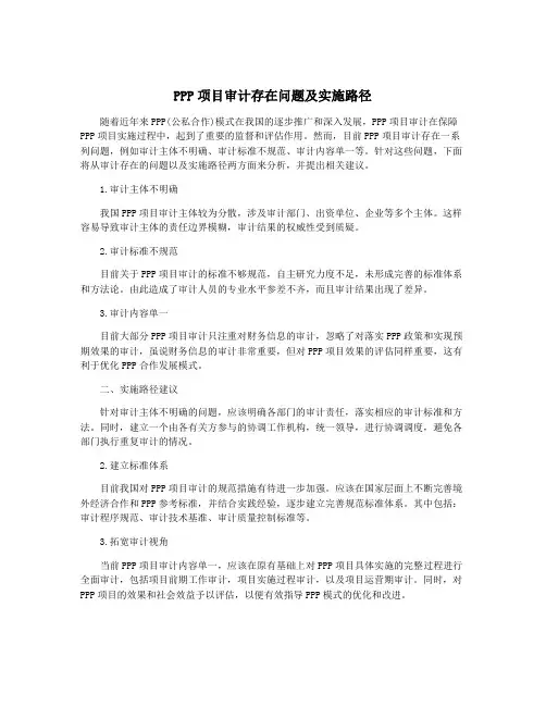 PPP项目审计存在问题及实施路径