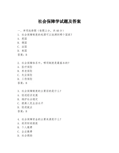 社会保障学试题及答案