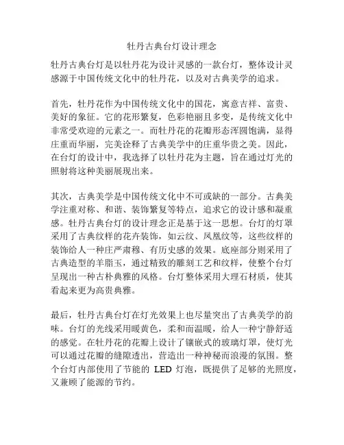 牡丹古典台灯设计理念