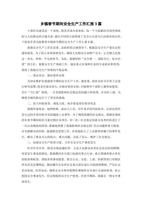 乡镇春节期间安全生产工作汇报3篇