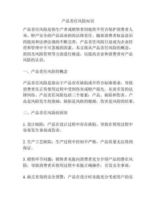 产品责任风险知识