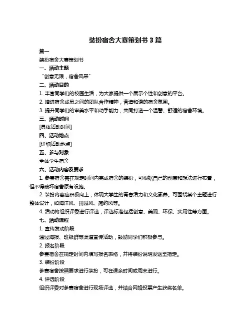 装扮宿舍大赛策划书3篇