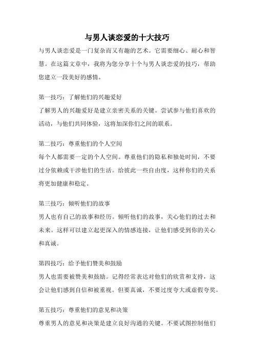 与男人谈恋爱的十大技巧
