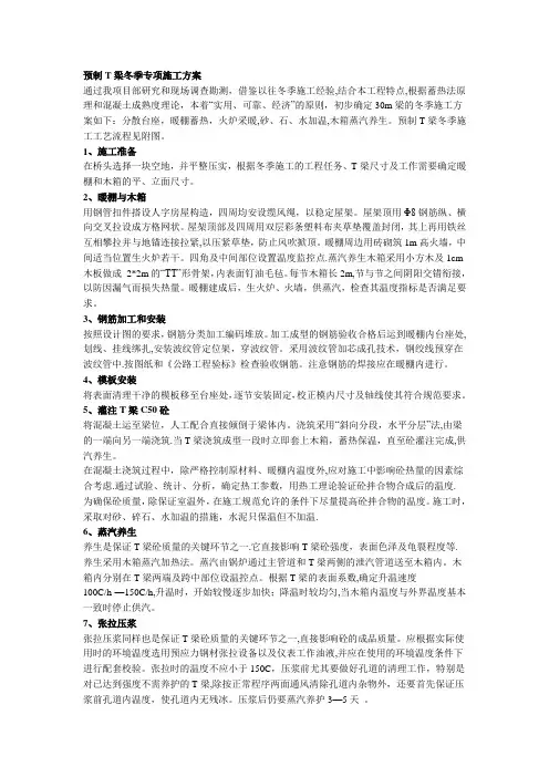 预制T梁冬季专项施工方案