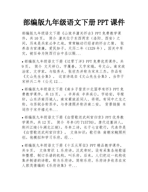 部编版九年级语文下册PPT课件 
