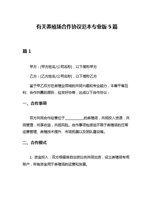 有关养殖场合作协议范本专业版5篇