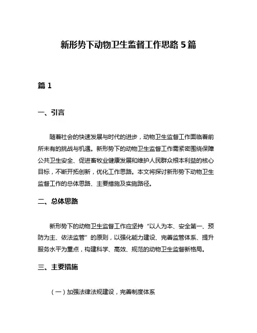 新形势下动物卫生监督工作思路5篇