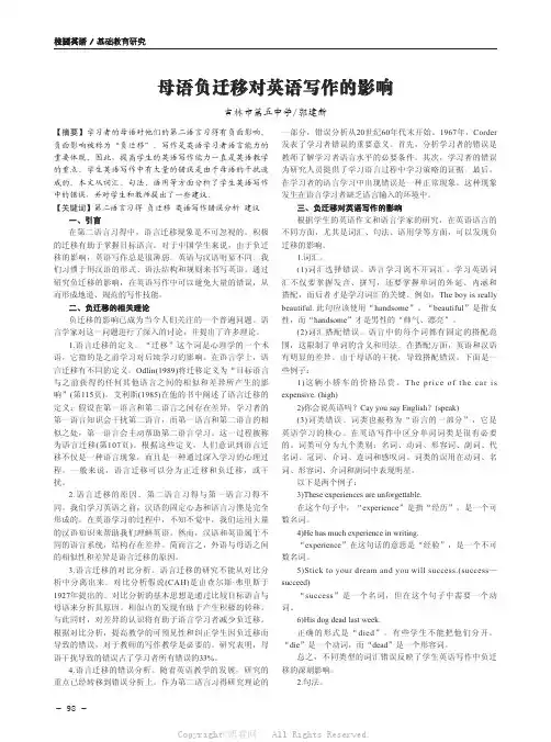 母语负迁移对英语写作的影响