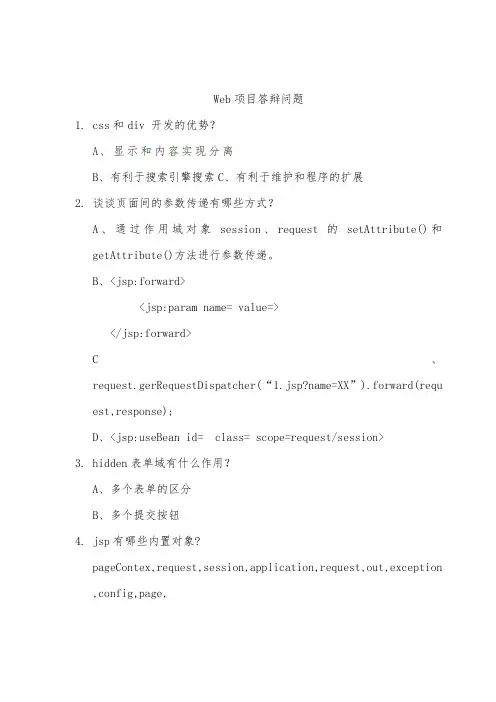 JavaWeb答辩问题