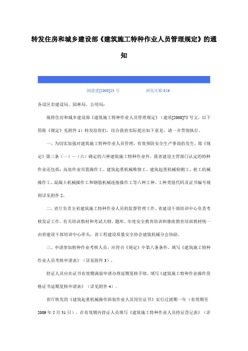 住房和城乡建设部《建筑施工特种作业人员管理规定》