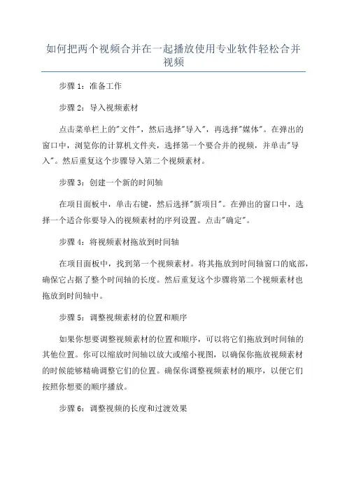 如何把两个视频合并在一起播放使用专业软件轻松合并视频