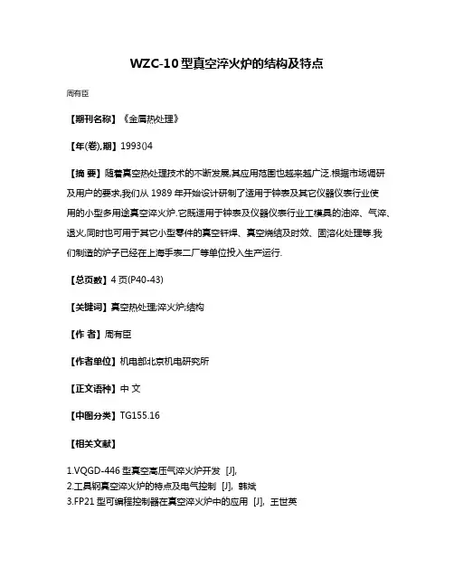 WZC-10型真空淬火炉的结构及特点