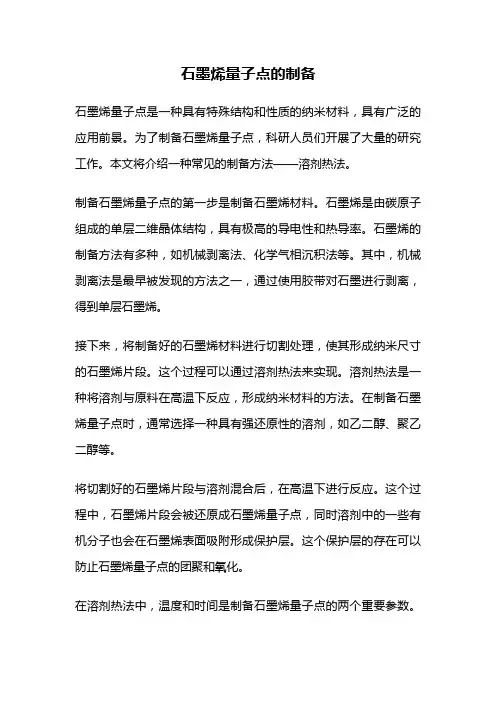 石墨烯量子点的制备