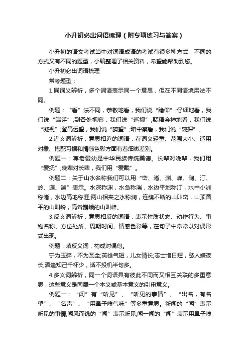 小升初必出词语梳理（附专项练习与答案）