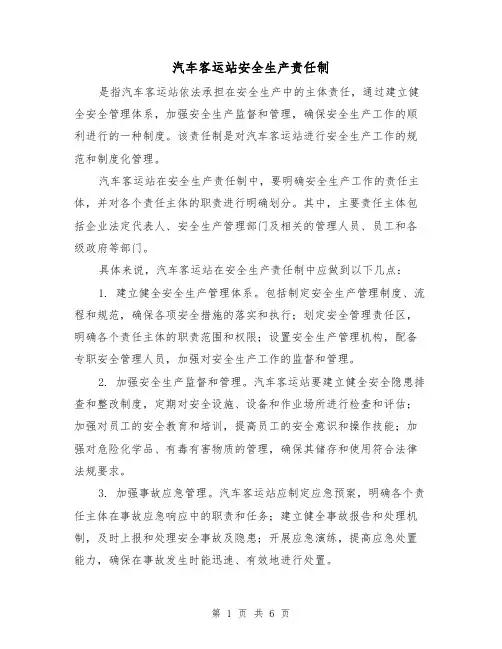 汽车客运站安全生产责任制（三篇）