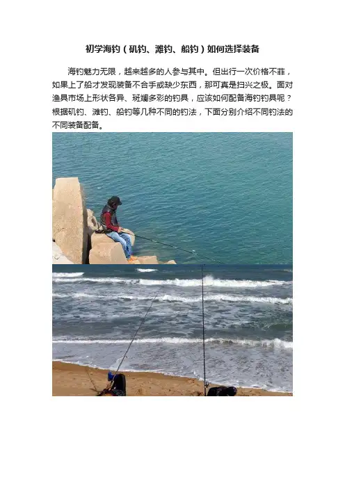 初学海钓（矶钓、滩钓、船钓）如何选择装备