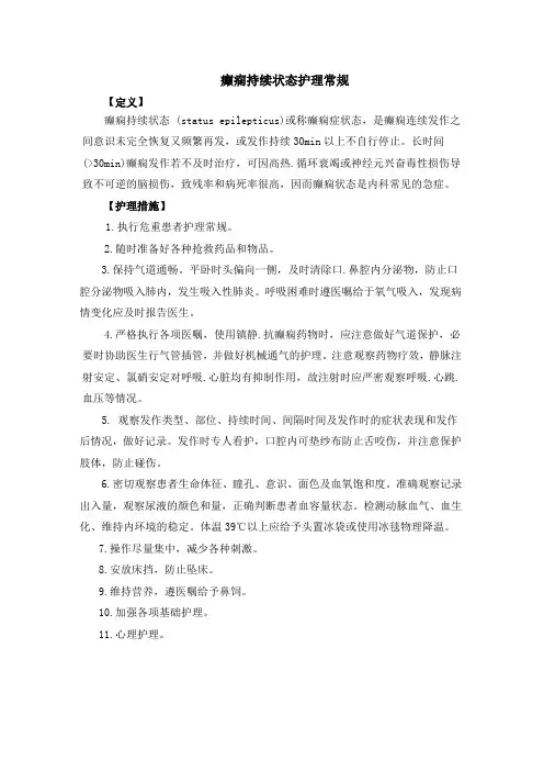 癫痫持续状态