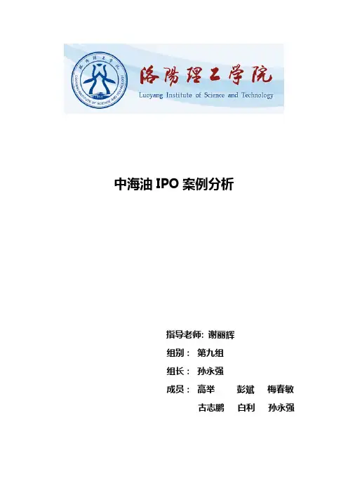 中海油IPO案例分析